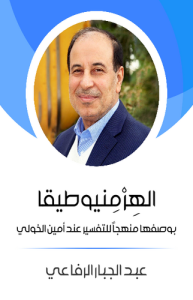 الهِرْمِنيوطيقا بوصفها منهجاً للتفسير عند أمين الخولي
